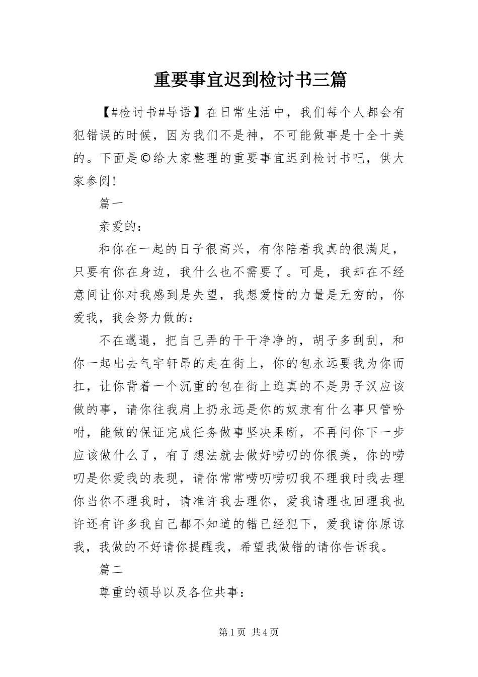 2024年重要事宜迟到检讨书三篇_第1页