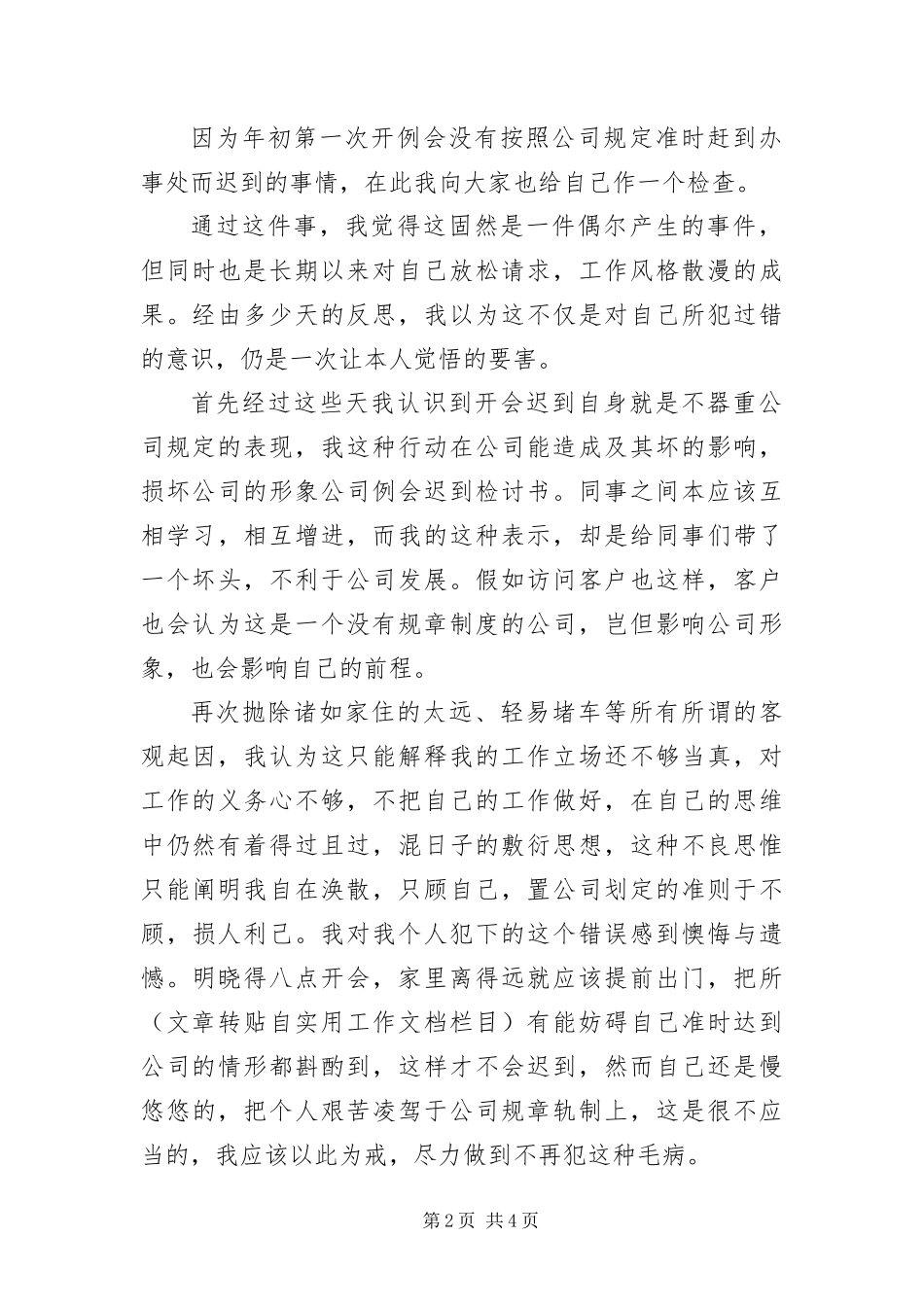 2024年重要事宜迟到检讨书三篇_第2页