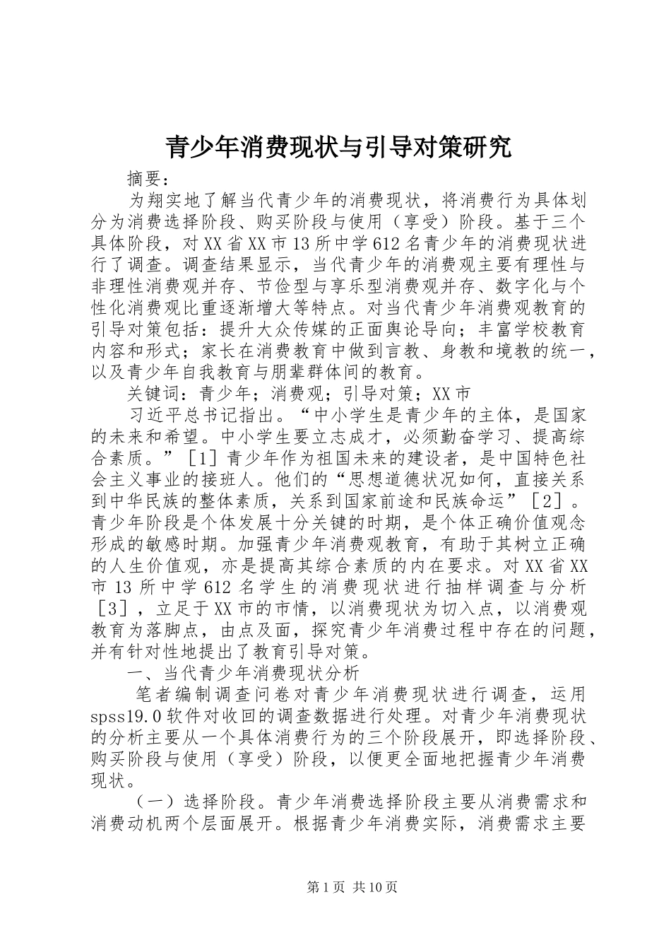 2024年青少年消费现状与引导对策研究_第1页