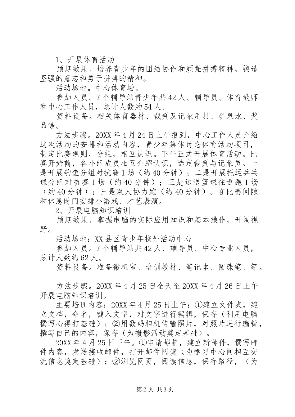 2024年青少年校外活动方案_第2页