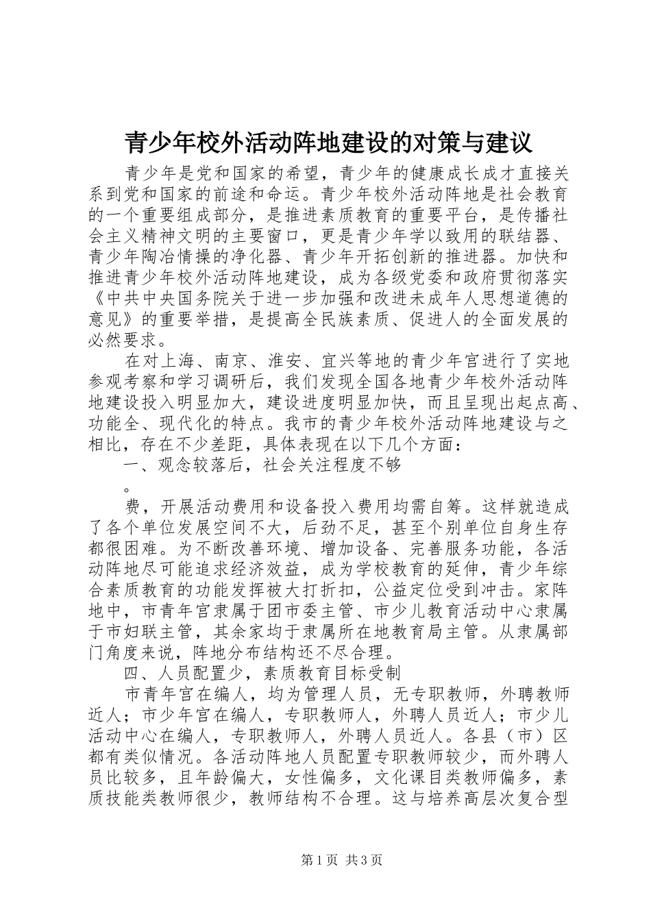 2024年青少年校外活动阵地建设的对策与建议_第1页