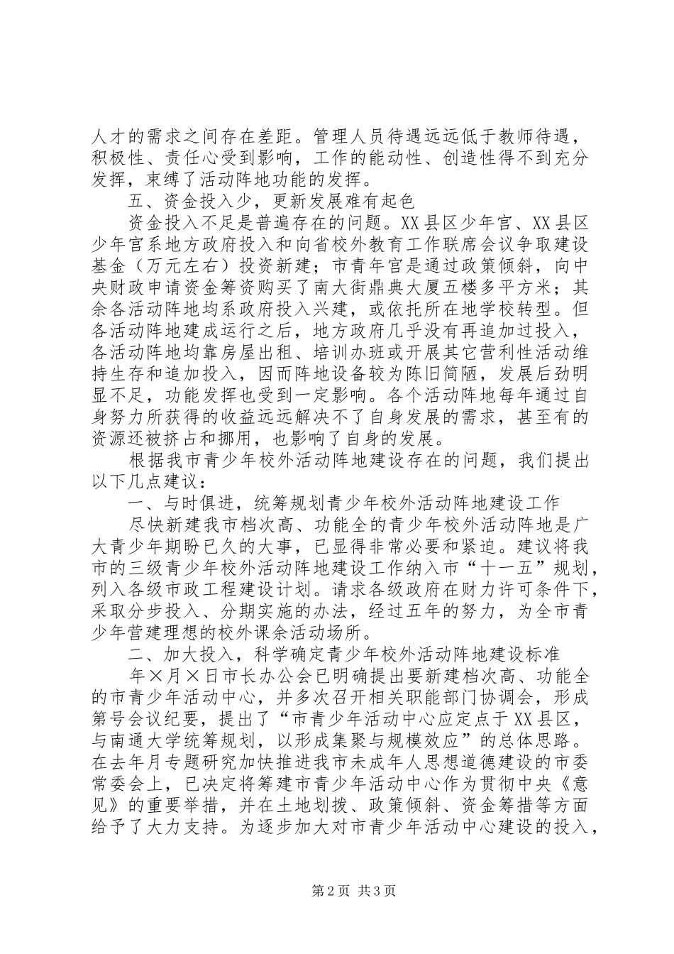 2024年青少年校外活动阵地建设的对策与建议_第2页