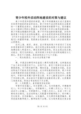 2024年青少年校外活动阵地建设的对策与建议