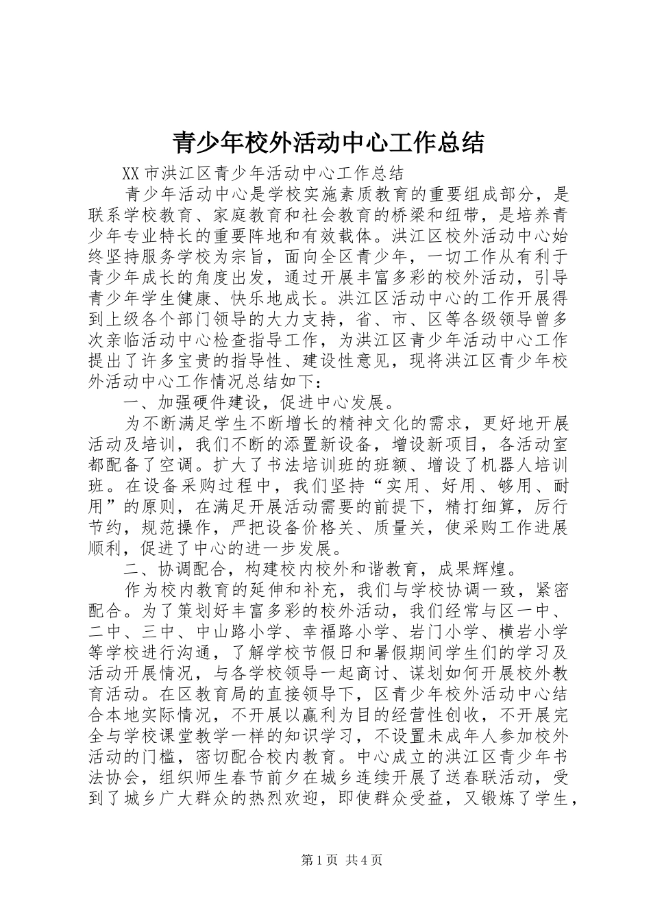 2024年青少年校外活动中心工作总结_第1页