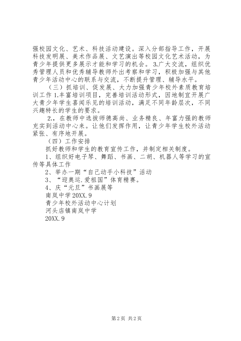 2024年青少年校外活动中心计划_第2页