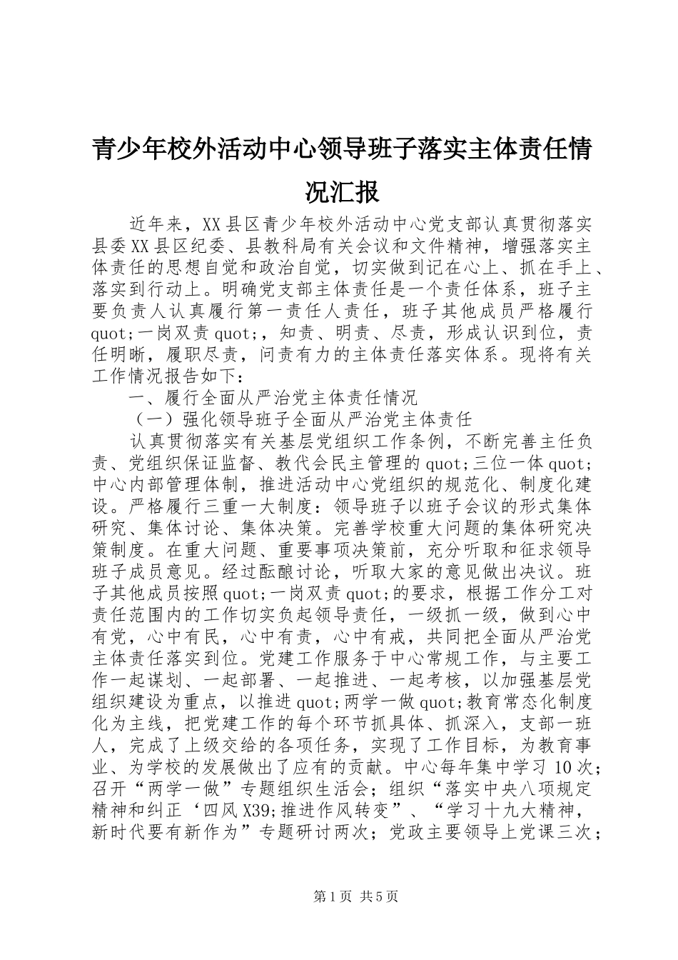 2024年青少年校外活动中心领导班子落实主体责任情况汇报_第1页