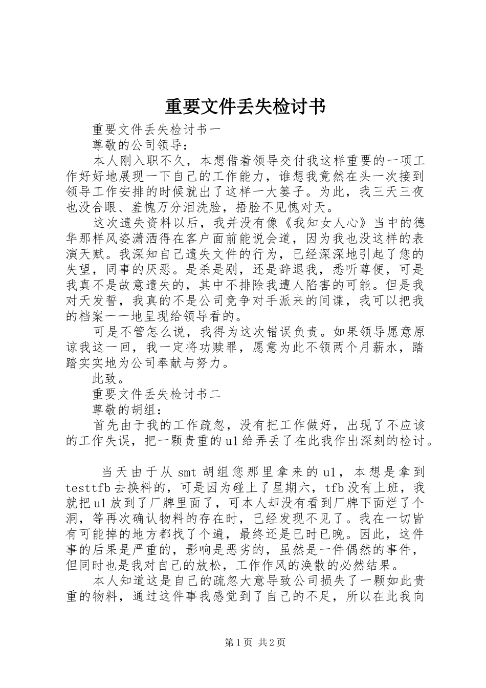 2024年重要文件丢失检讨书_第1页