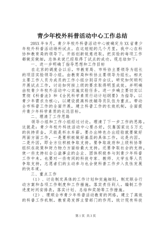 2024年青少年校外科普活动中心工作总结