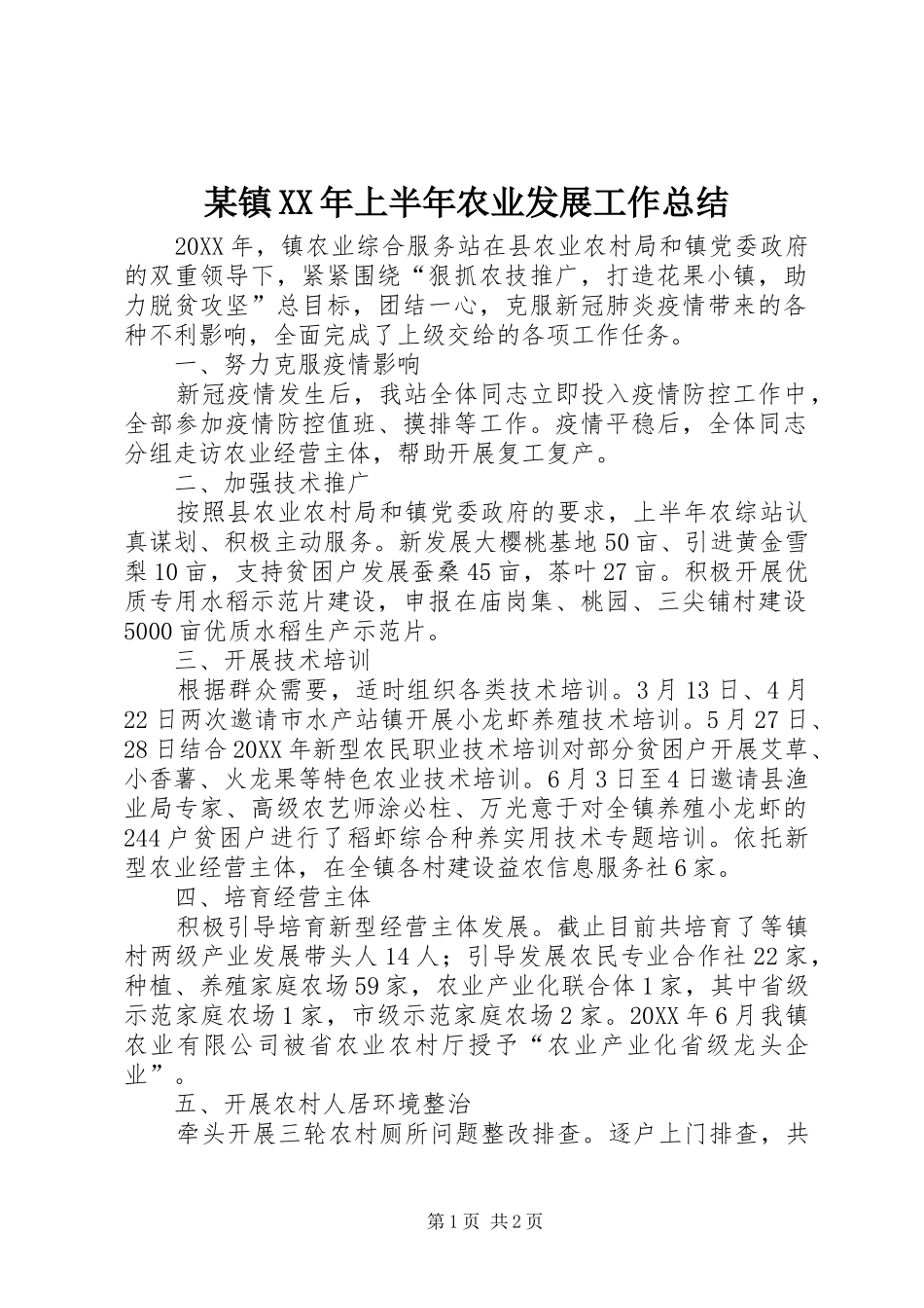 2024年镇上半年农业发展工作总结_第1页
