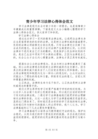 2024年青少年学习法律心得体会范文
