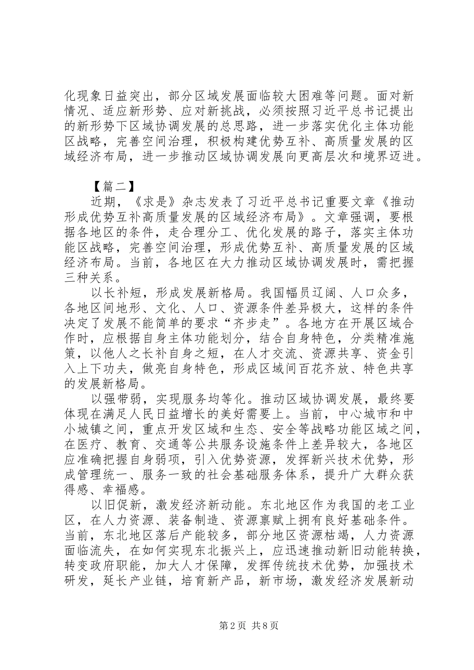 2024年重要文章推动形成优势互补高质量发展的区域经济布局网评六篇_第2页