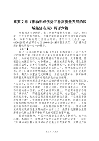 2024年重要文章推动形成优势互补高质量发展的区域经济布局网评六篇
