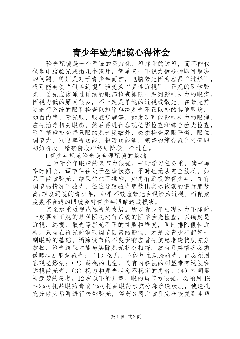 2024年青少年验光配镜心得体会_第1页