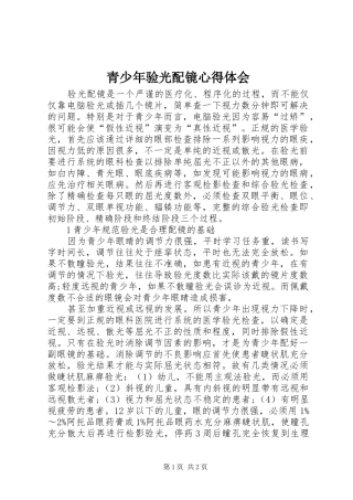 2024年青少年验光配镜心得体会