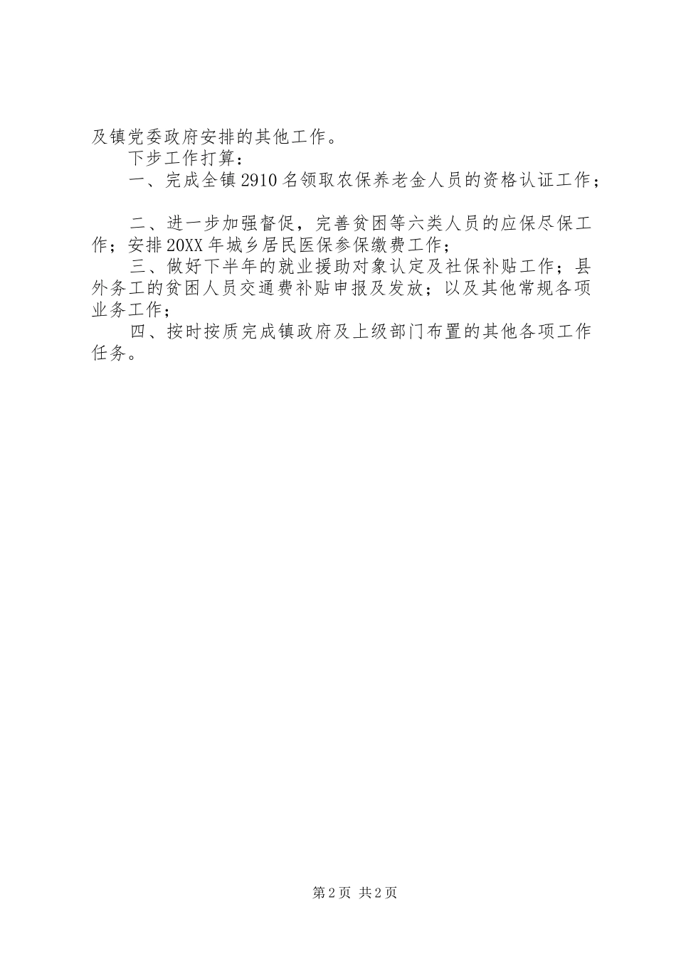 2024年镇上半年人社所工作总结_第2页