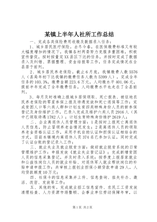2024年镇上半年人社所工作总结