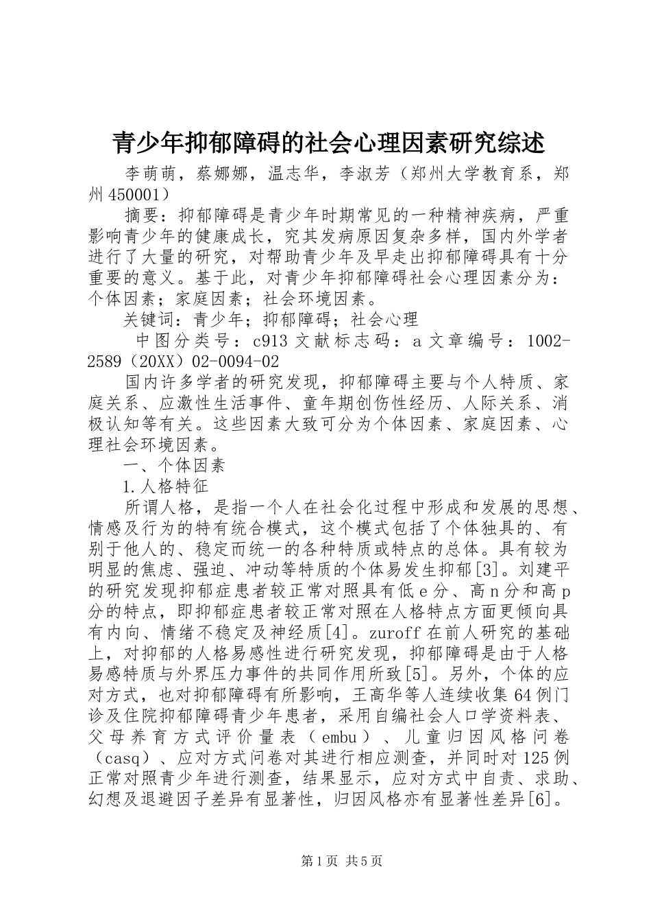 2024年青少年抑郁障碍的社会心理因素研究综述_第1页