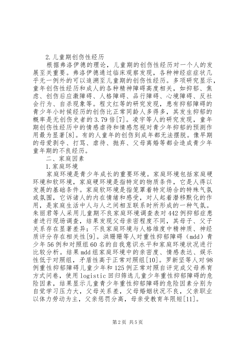 2024年青少年抑郁障碍的社会心理因素研究综述_第2页