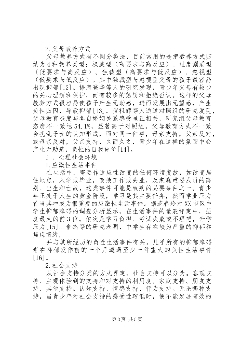 2024年青少年抑郁障碍的社会心理因素研究综述_第3页
