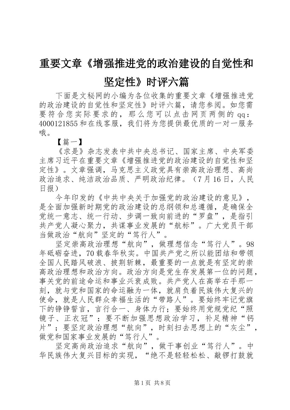 2024年重要文章增强推进党的政治建设的自觉性和坚定性时评六篇_第1页