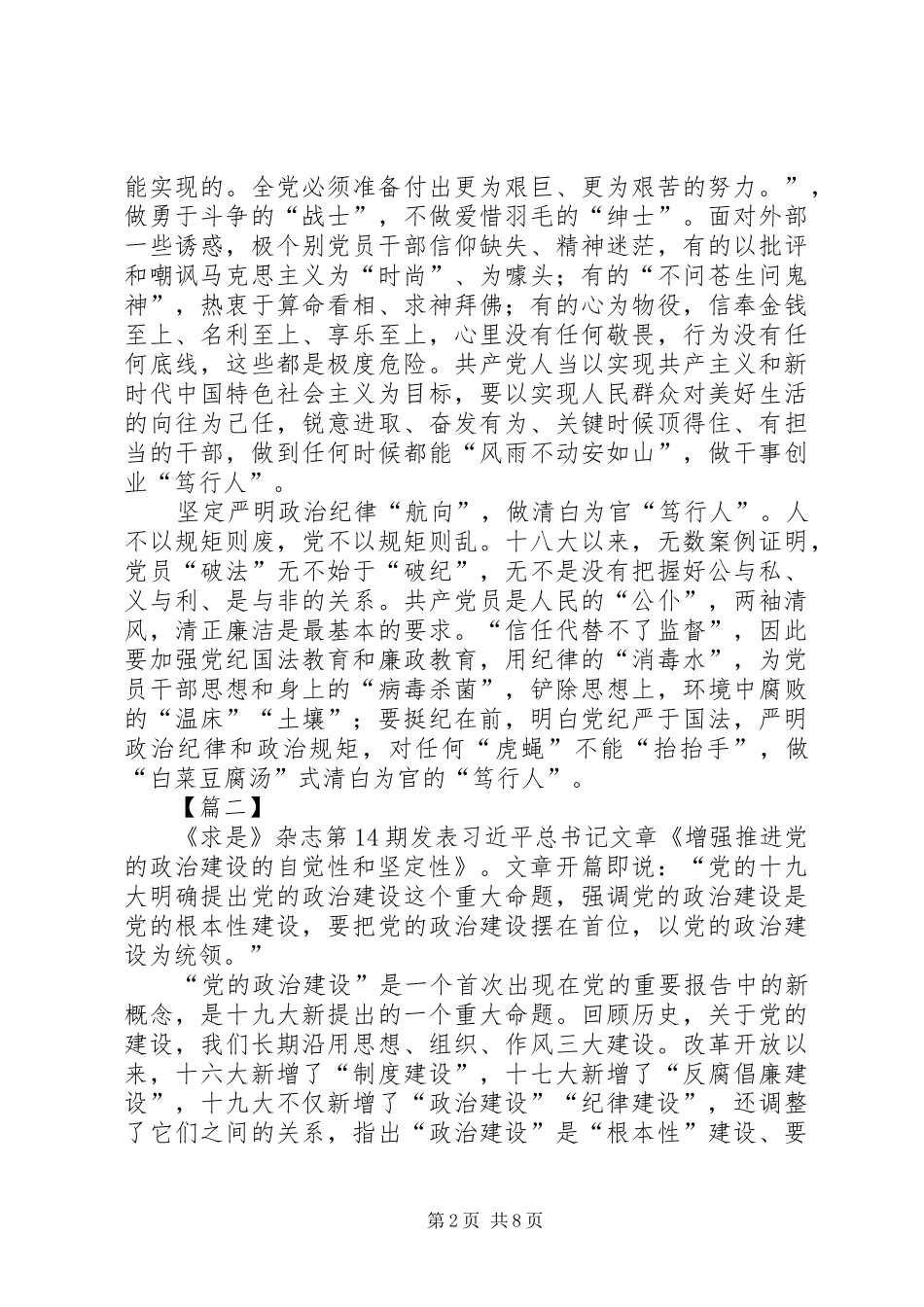 2024年重要文章增强推进党的政治建设的自觉性和坚定性时评六篇_第2页