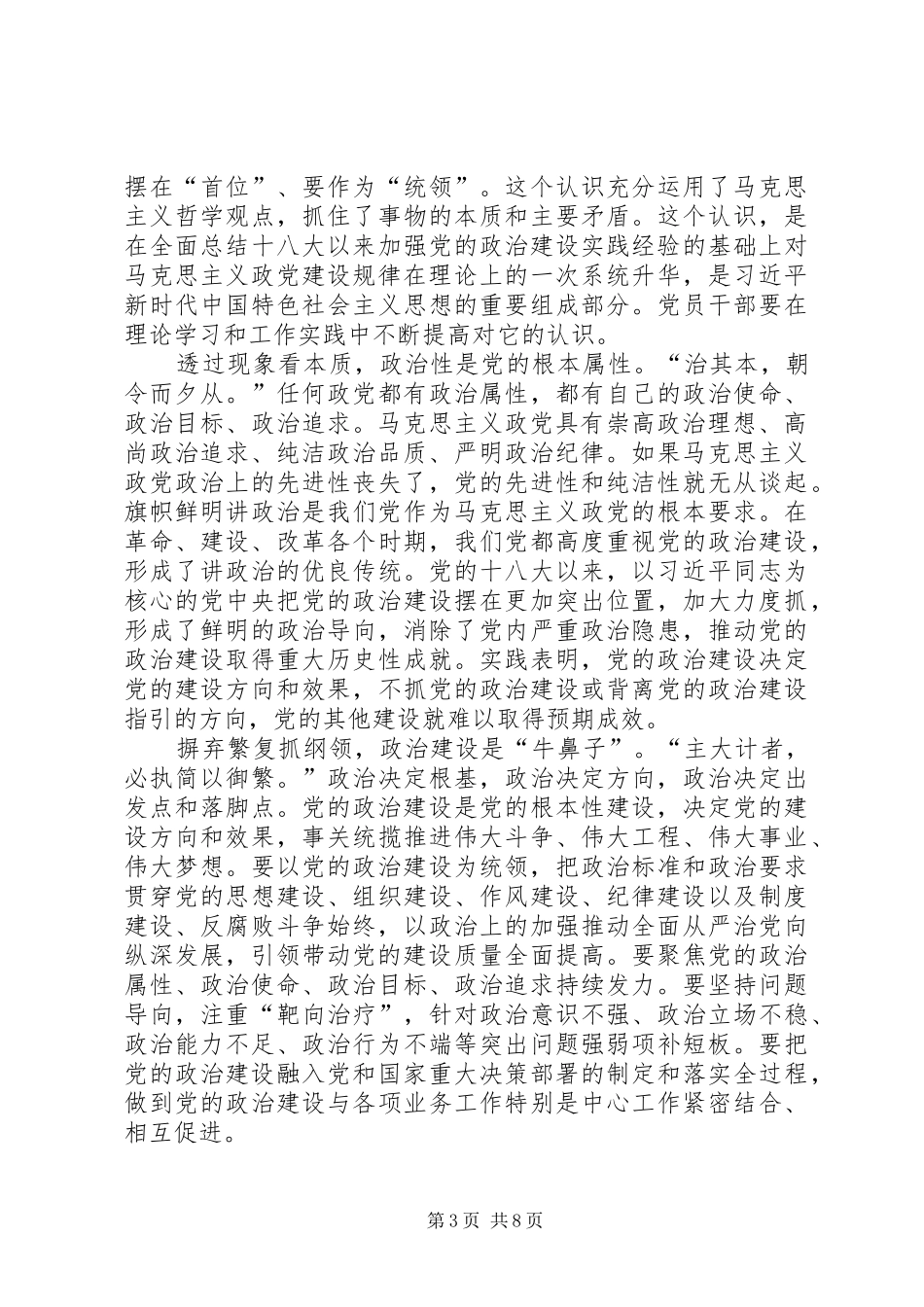 2024年重要文章增强推进党的政治建设的自觉性和坚定性时评六篇_第3页