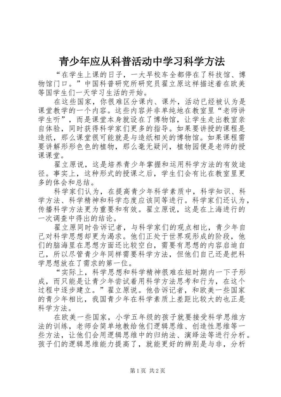 2024年青少年应从科普活动中学习科学方法_第1页