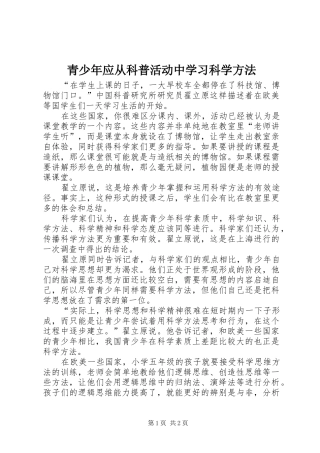 2024年青少年应从科普活动中学习科学方法