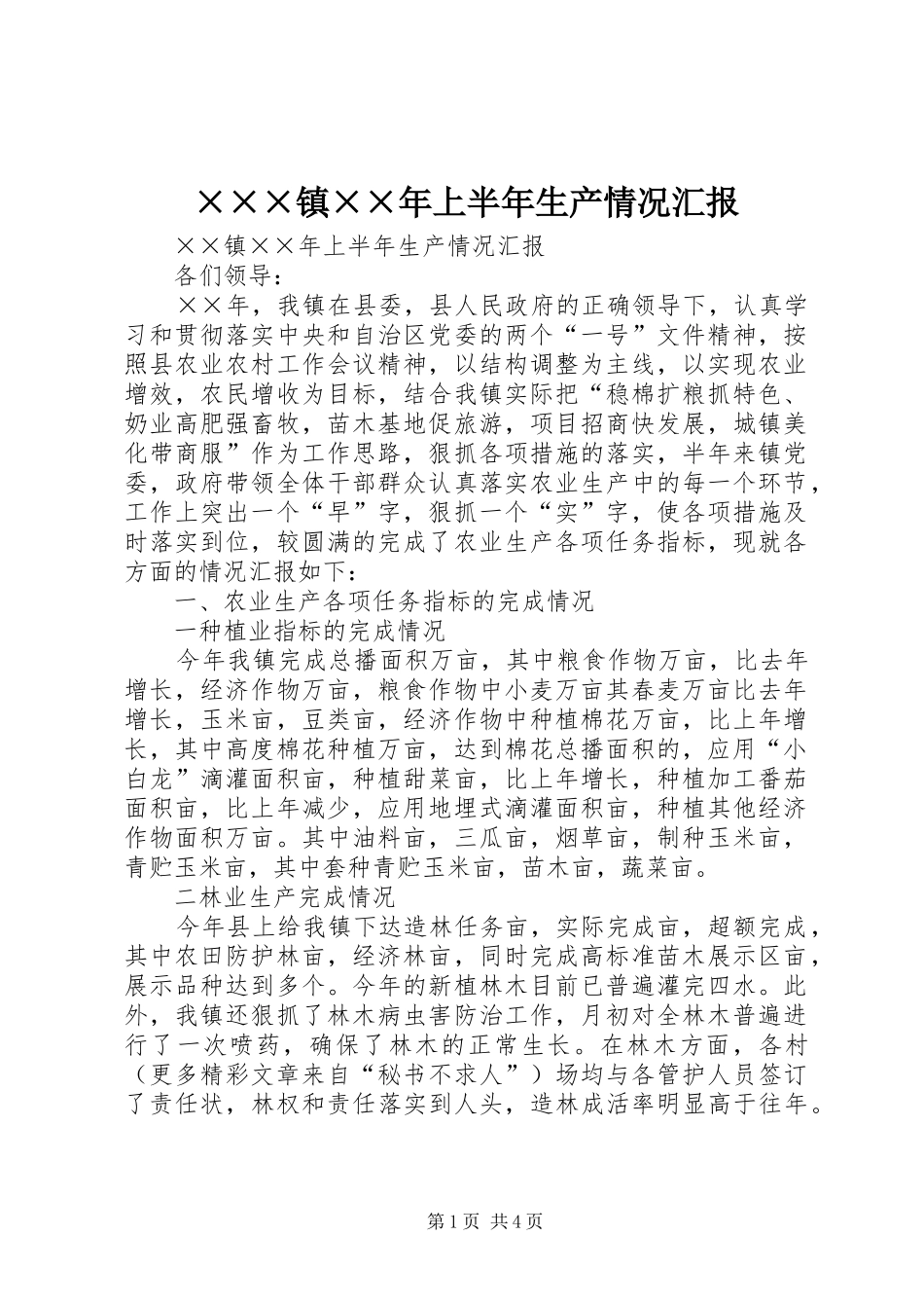 2024年镇上半年生产情况汇报_第1页