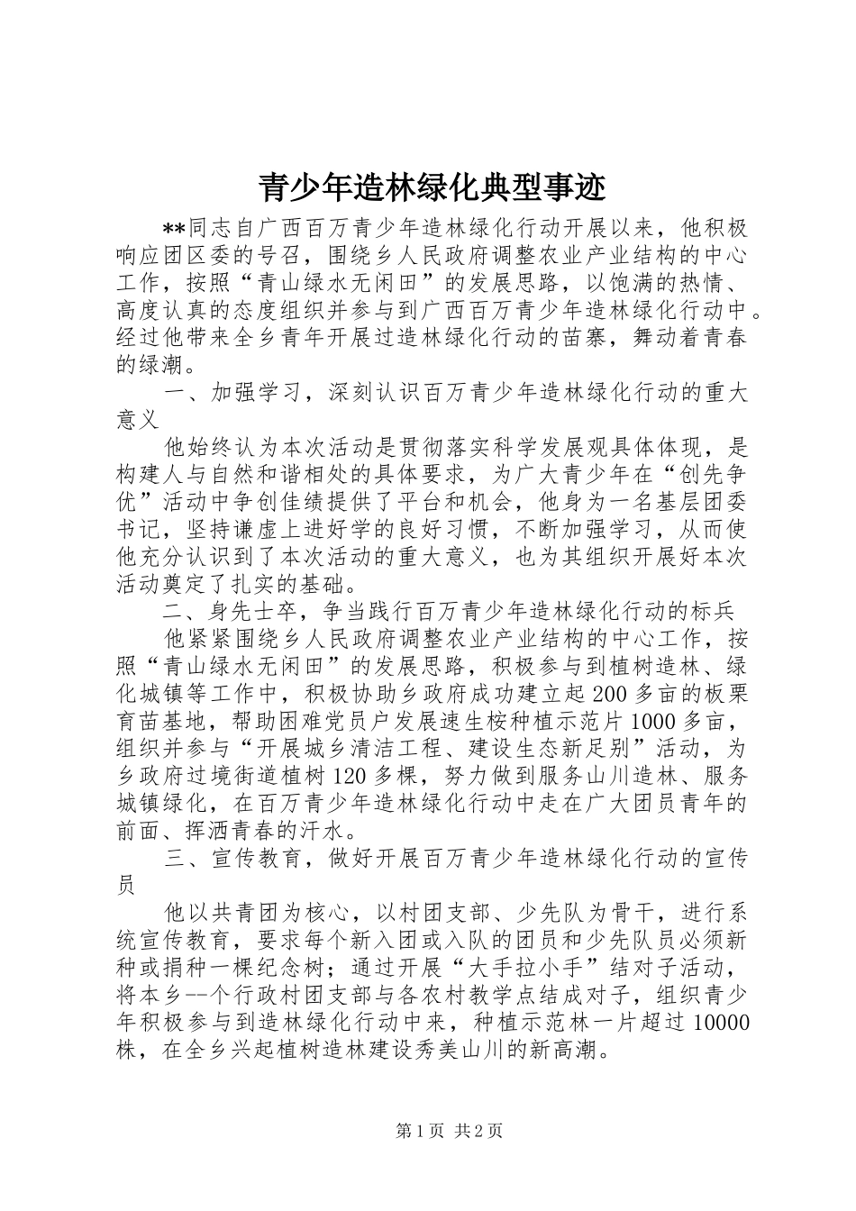 2024年青少年造林绿化典型事迹_第1页