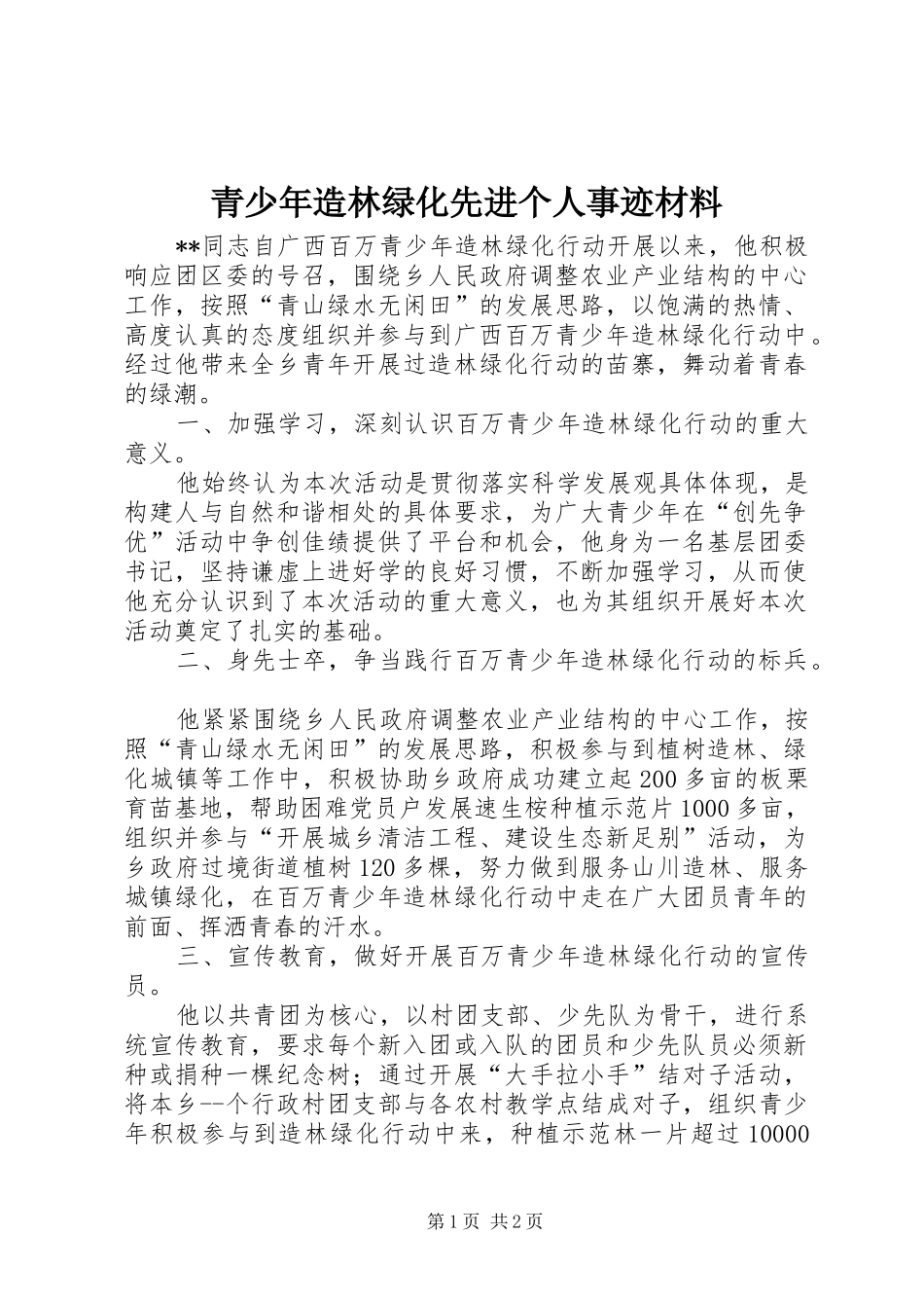 2024年青少年造林绿化先进个人事迹材料_第1页