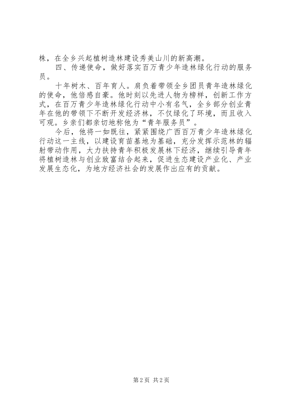 2024年青少年造林绿化先进个人事迹材料_第2页