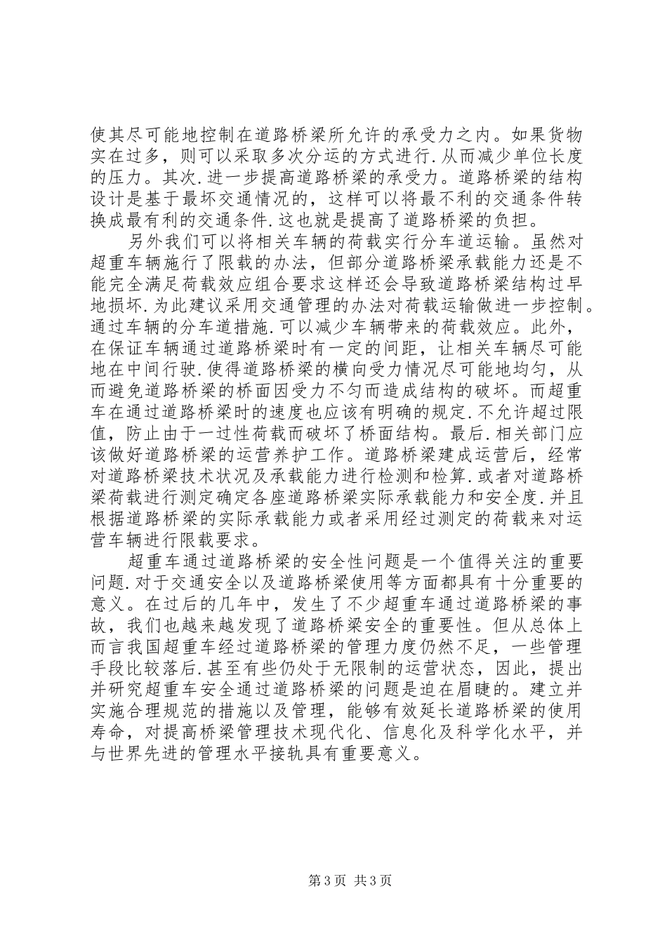 2024年重载路桥安全性_第3页