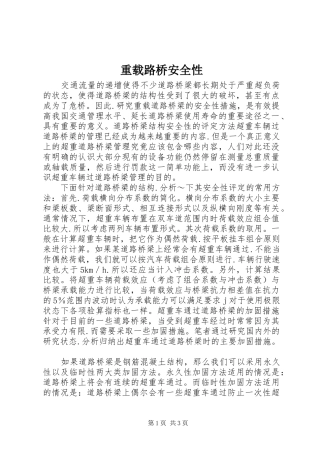 2024年重载路桥安全性