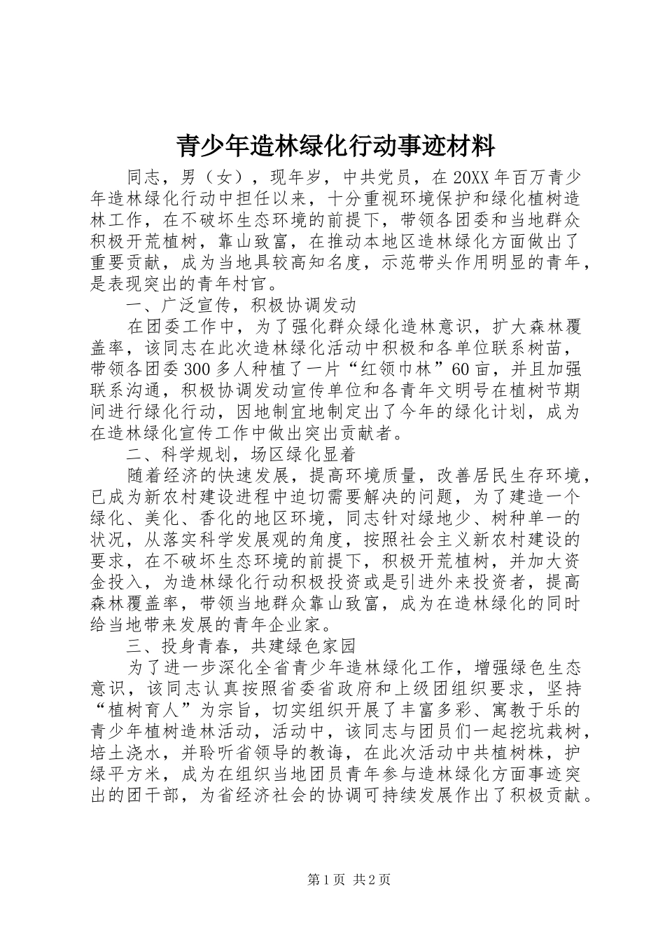 2024年青少年造林绿化行动事迹材料_第1页