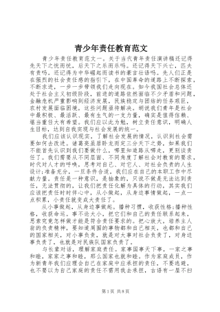 2024年青少年责任教育范文