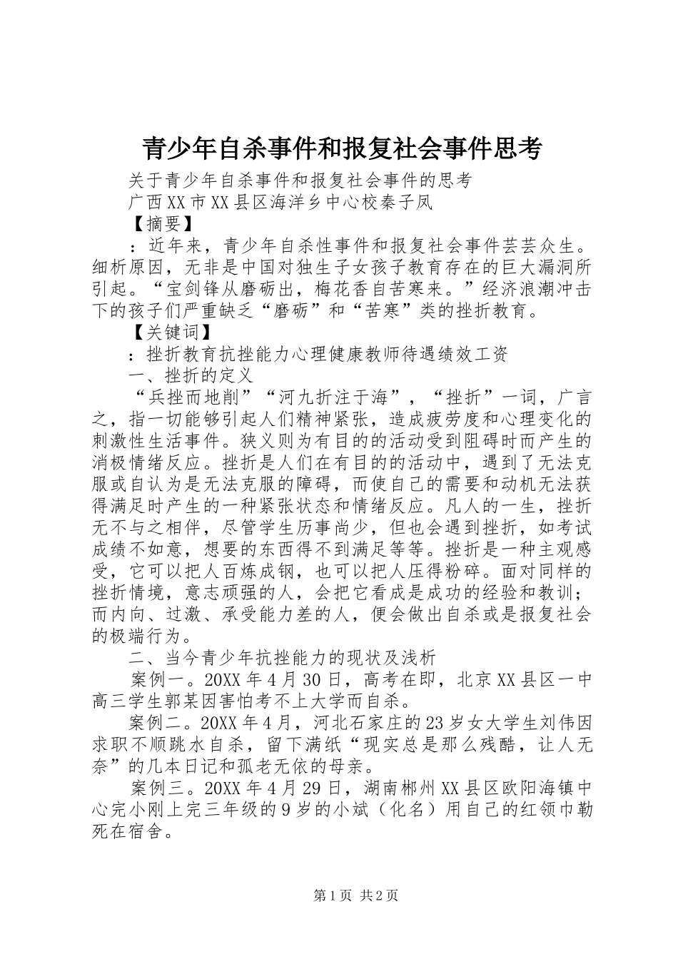 2024年青少年自杀事件和报复社会事件思考_第1页