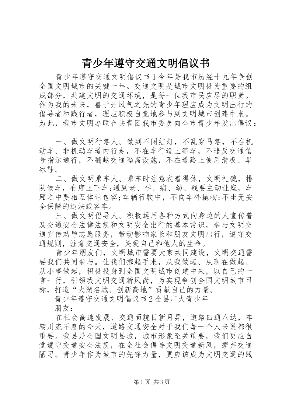 2024年青少年遵守交通文明倡议书_第1页