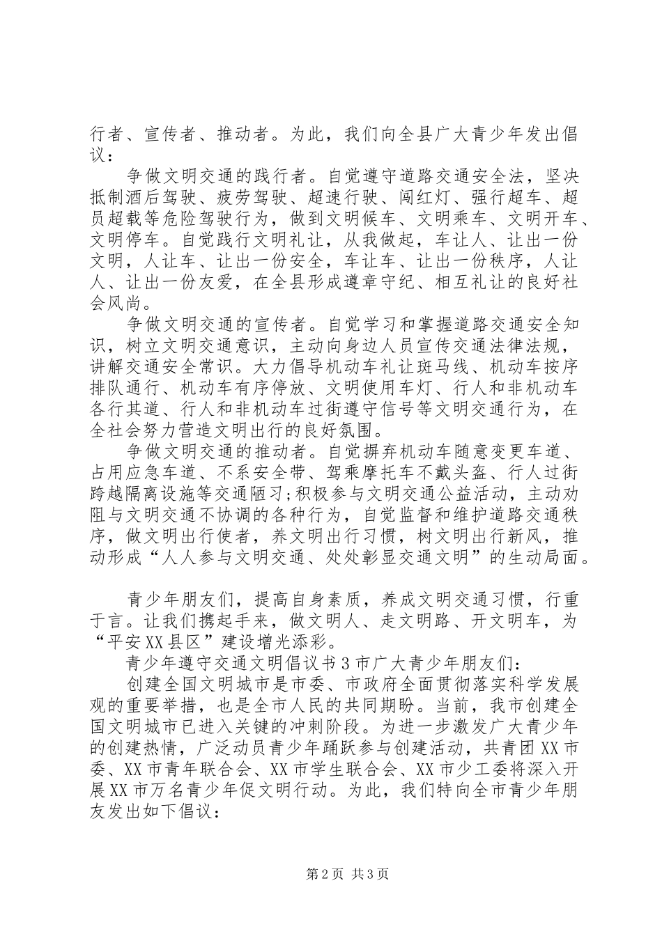 2024年青少年遵守交通文明倡议书_第2页
