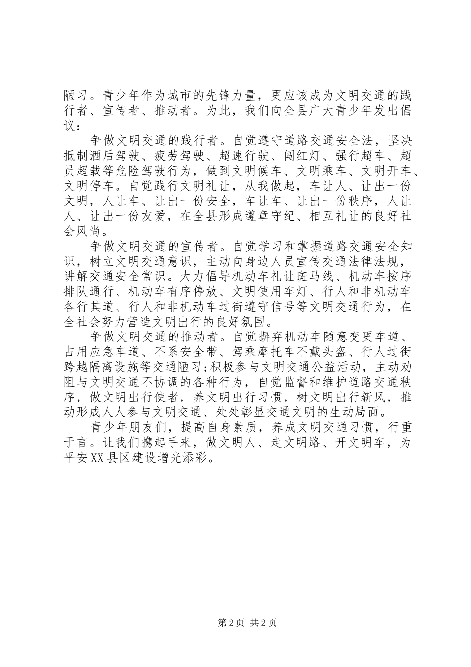 2024年青少年遵守交通文明倡议书范本_第2页
