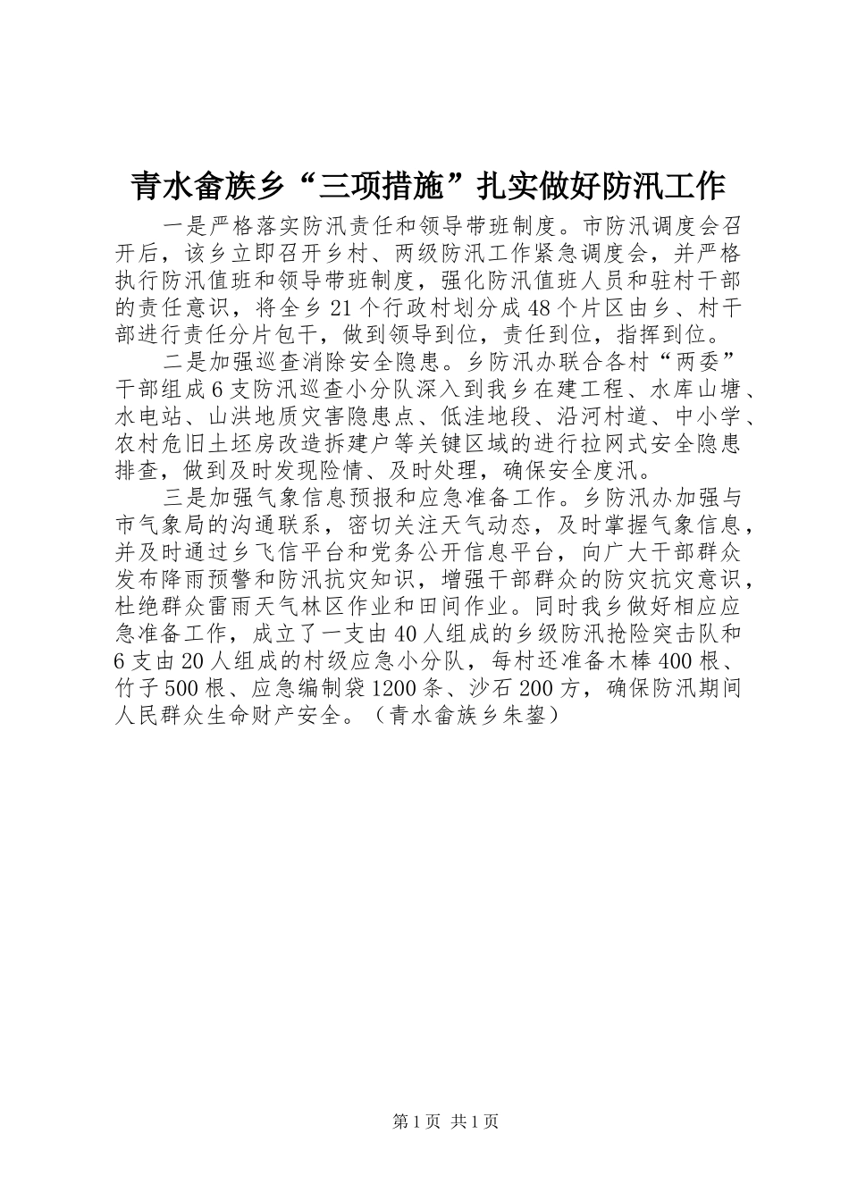 2024年青水畲族乡三项措施扎实做好防汛工作_第1页