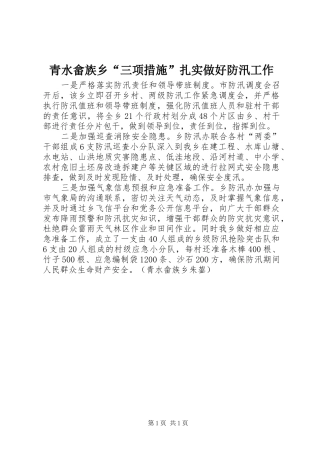 2024年青水畲族乡三项措施扎实做好防汛工作