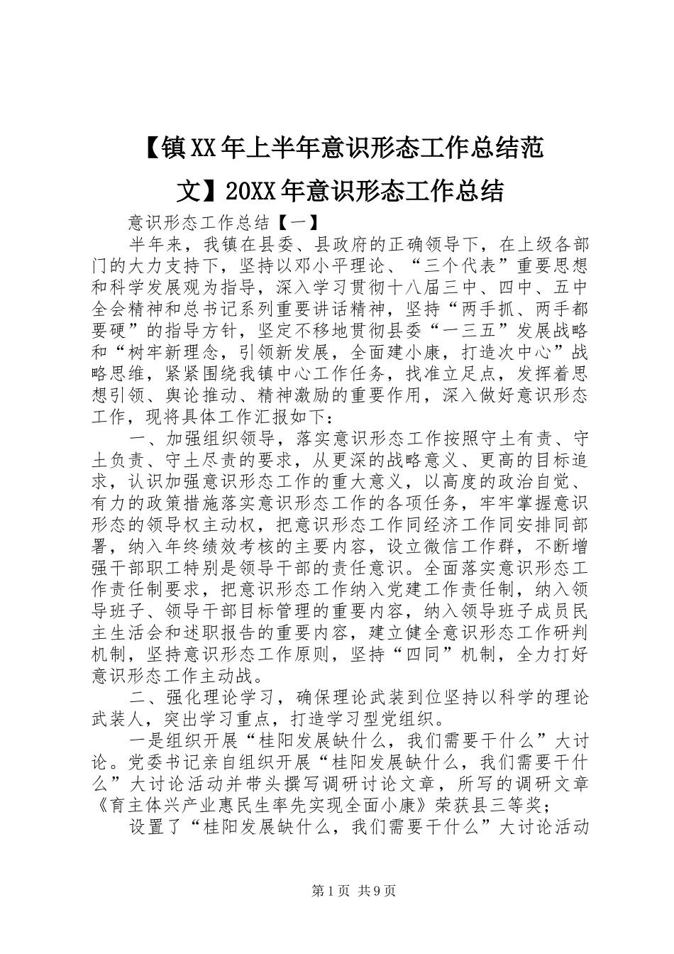 2024年镇上半年意识形态工作总结范文意识形态工作总结_第1页