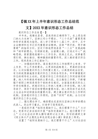 2024年镇上半年意识形态工作总结范文意识形态工作总结