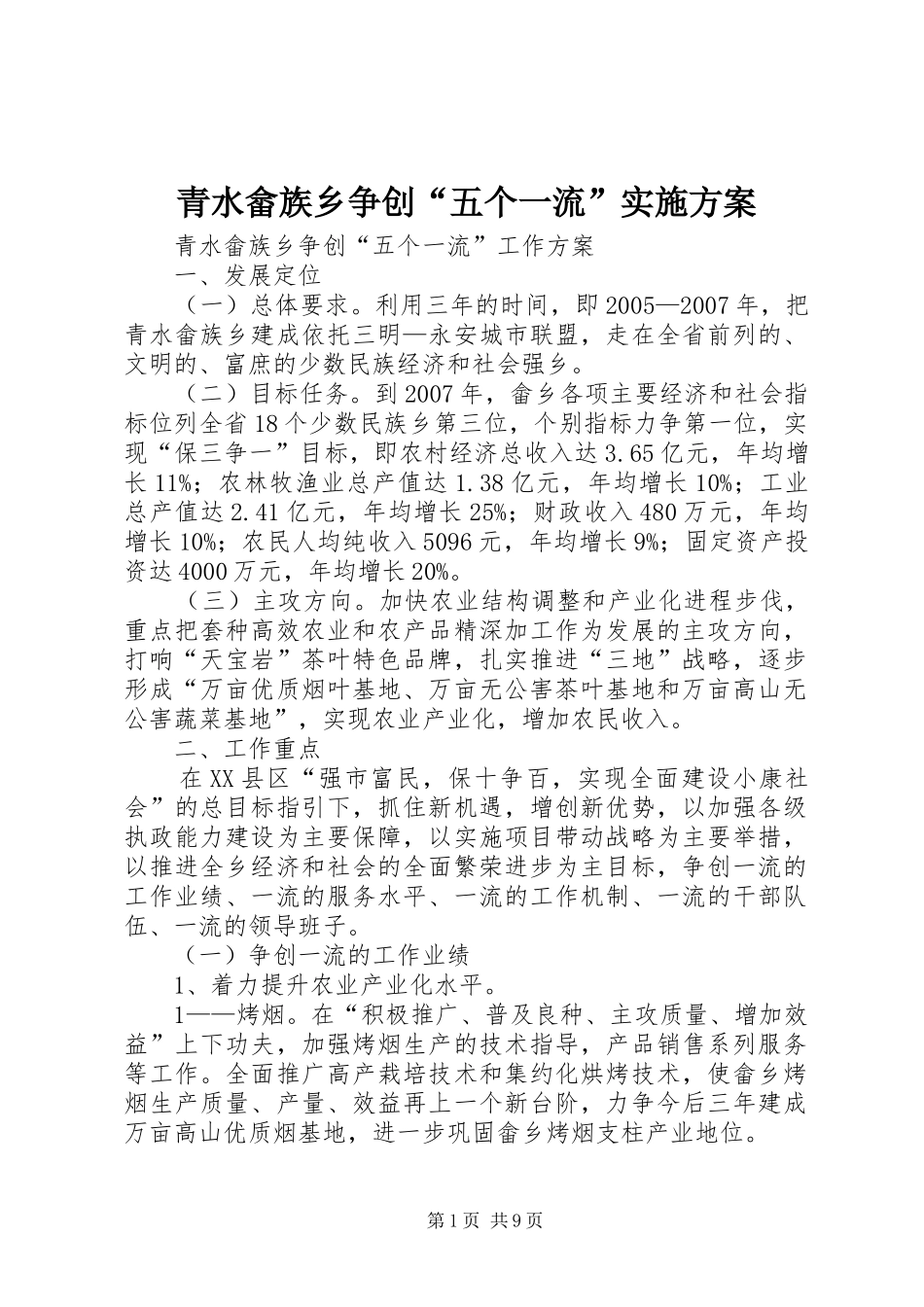 2024年青水畲族乡争创五个一流实施方案_第1页