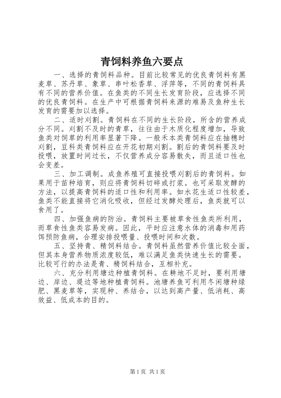 2024年青饲料养鱼六要点_第1页