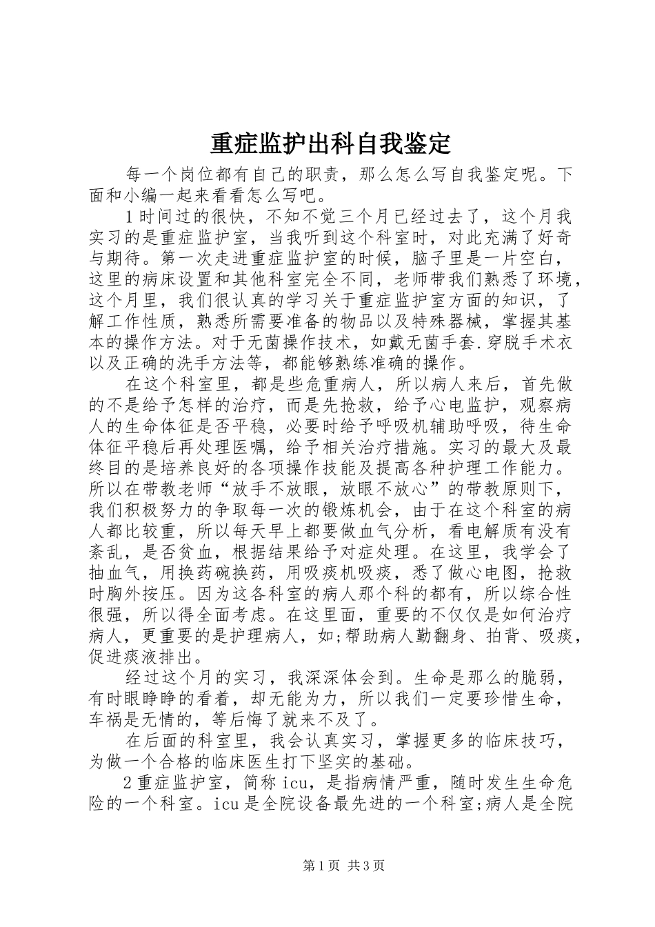 2024年重症监护出科自我鉴定_第1页
