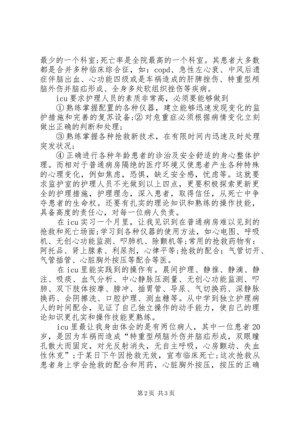 2024年重症监护出科自我鉴定_第2页