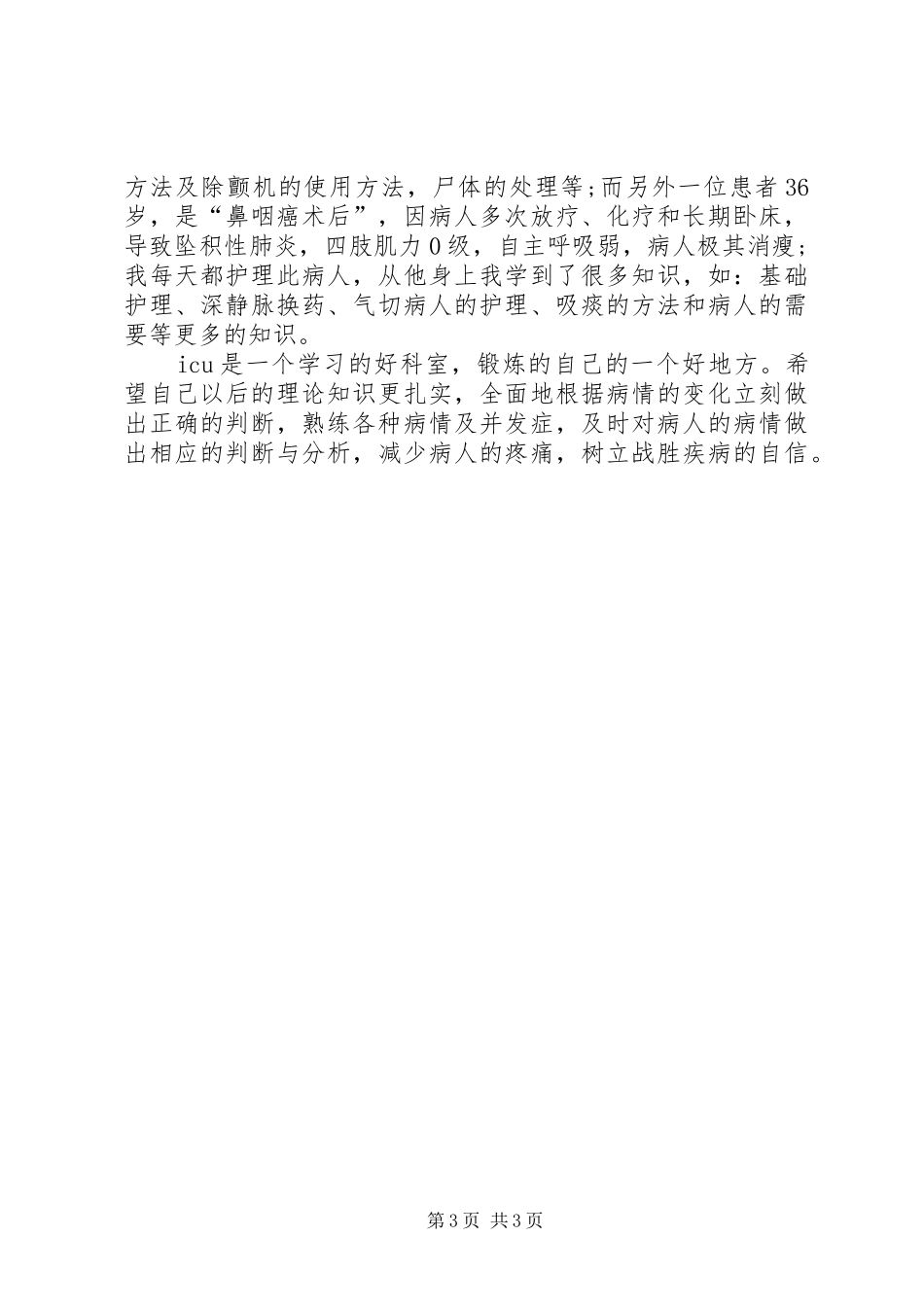 2024年重症监护出科自我鉴定_第3页