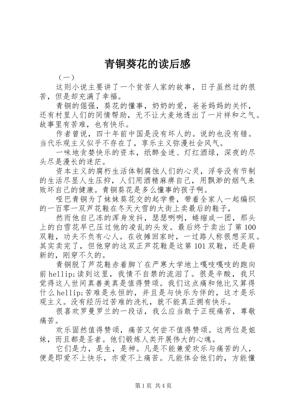 2024年青铜葵花的读后感_第1页